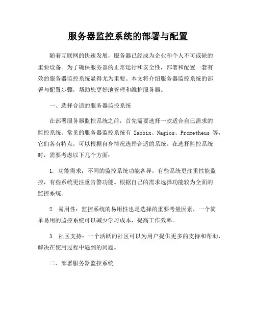 服务器监控系统的部署与配置