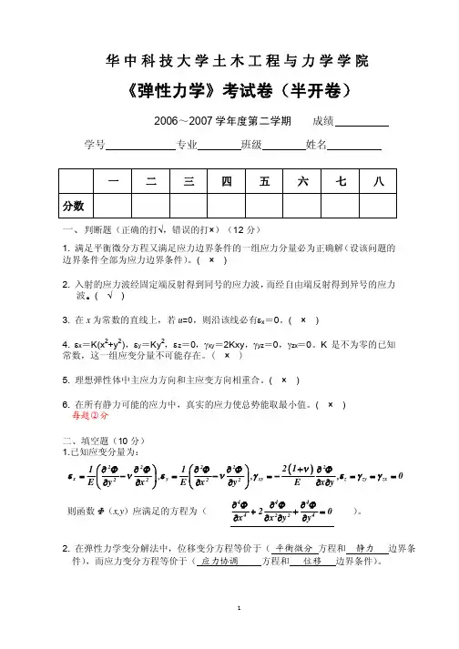 弹性力学试卷2007(答案)