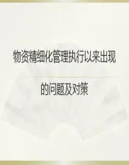 精细化管理过程中遇到的问题及对策
