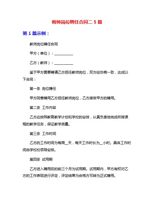 教师岗位聘任合同二5篇