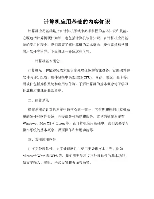 计算机应用基础的内容知识