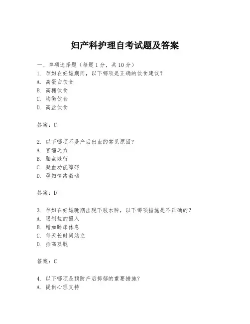 妇产科护理自考试题及答案
