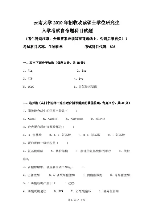 云南大学2010年826生物化学考研真题