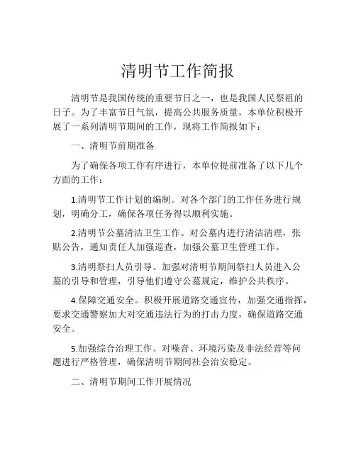 清明节工作简报