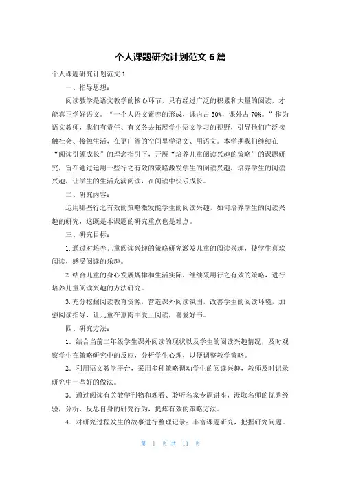个人课题研究计划范文6篇