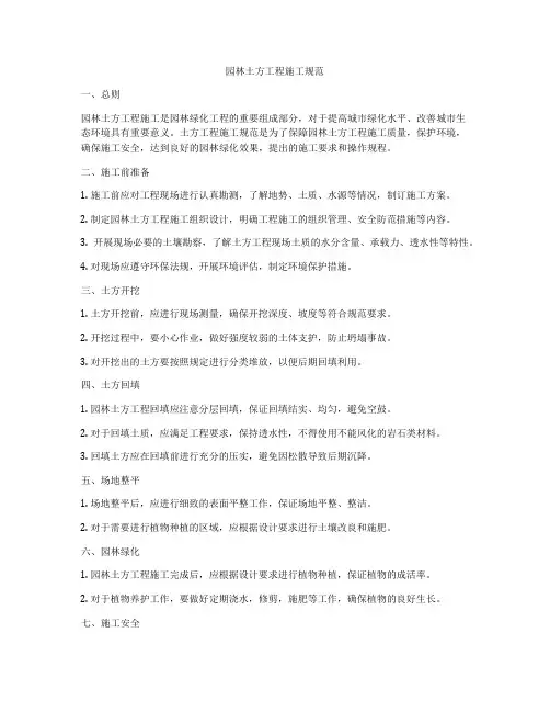 园林土方工程施工规范