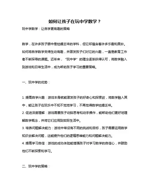 如何让孩子在玩中学数学？