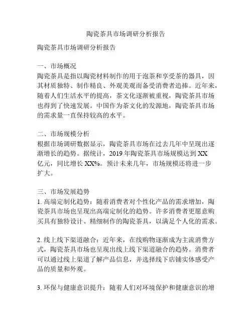 陶瓷茶具市场调研分析报告