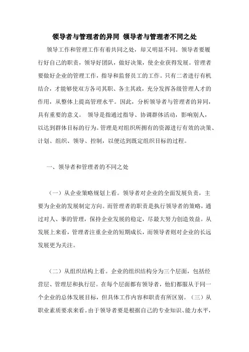 领导者与管理者的异同 领导者与管理者不同之处