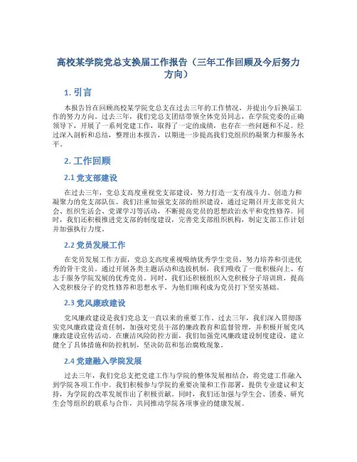 高校某学院党总支换届工作报告(三年工作回顾及今后努力方向)