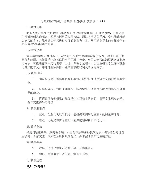 北师大版六年级下册数学《比例尺》教学设计 (4)
