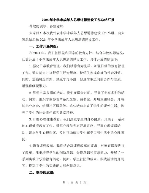 2024年小学未成年人思想道德建设工作总结汇报