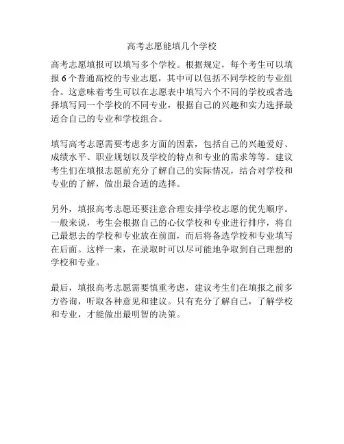 高考志愿能填几个学校