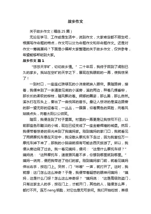 关于故乡作文（精选25篇）