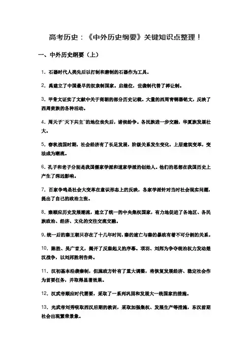 高考历史：《中外历史纲要》关键知识点整理