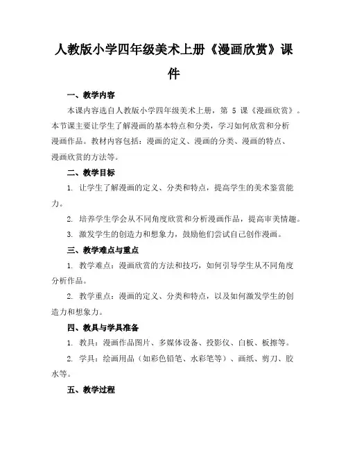 人教版小学四年级美术上册《漫画欣赏》课件