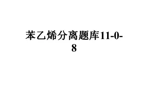 苯乙烯分离题库11-0-8