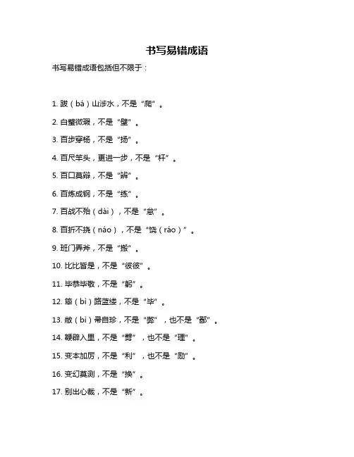 书写易错成语