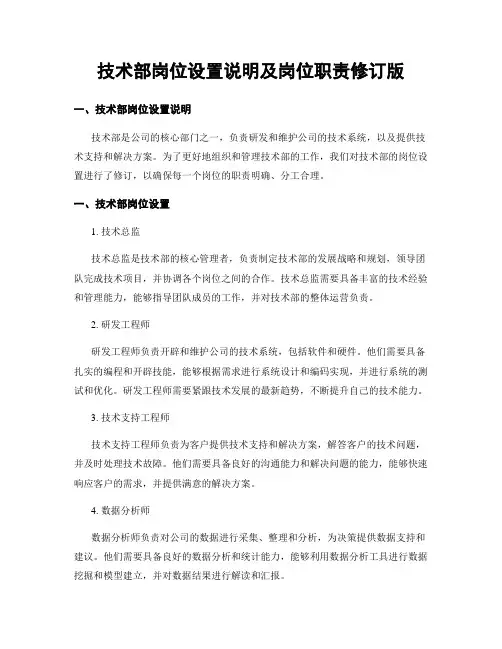 技术部岗位设置说明及岗位职责修订版