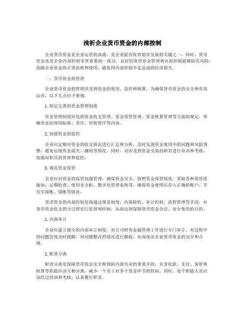 浅析企业货币资金的内部控制
