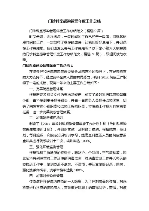 门诊科室感染管理年度工作总结范文（精选9篇）