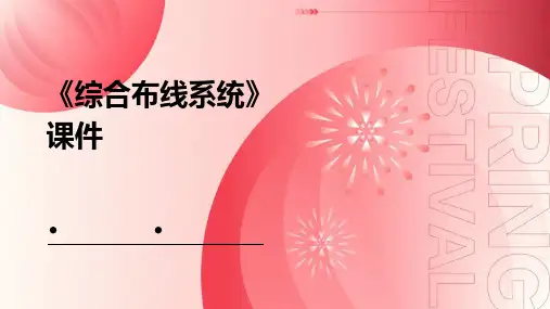 《综合布线系统》课件