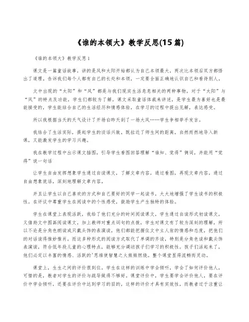 《谁的本领大》教学反思(15篇)