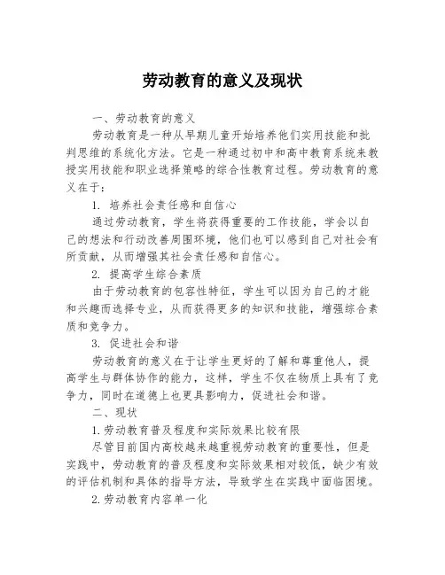 劳动教育的意义及现状