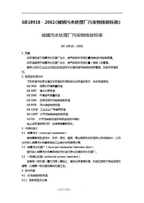 GB18918_2002《城镇污水处理厂污染物排放标准》