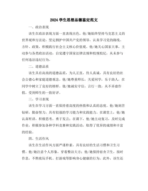 2024学生思想品德鉴定范文
