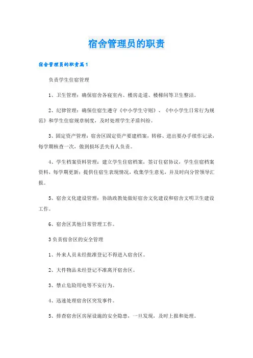 宿舍管理员的职责