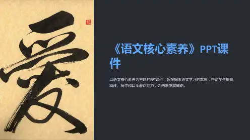《语文核心素养》课件