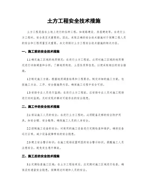 土方工程安全技术措施