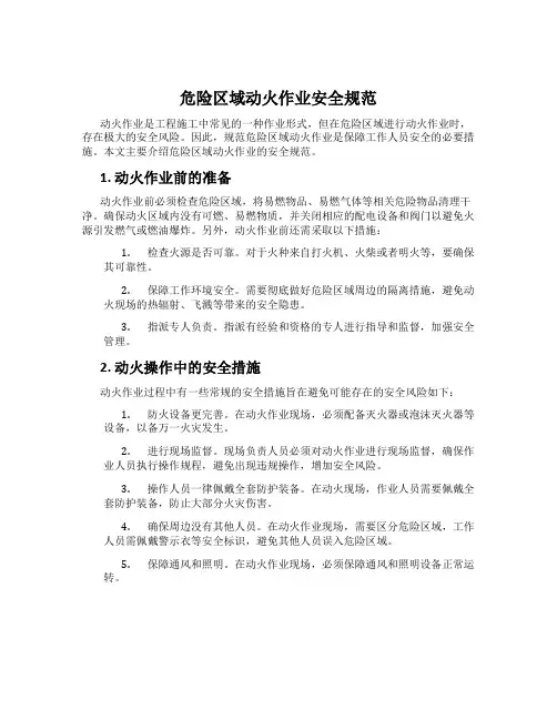 危险区域动火作业安全规范