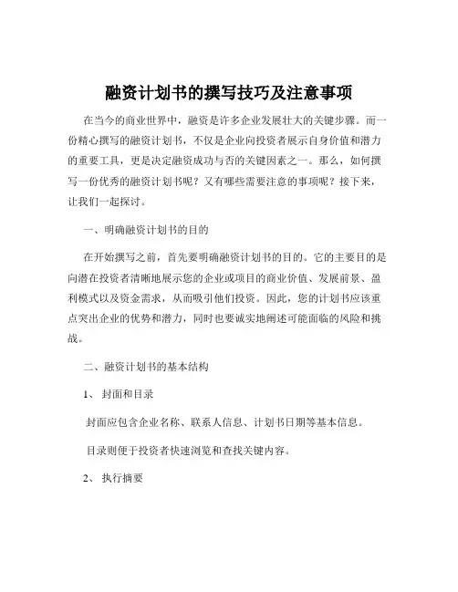 融资计划书的撰写技巧及注意事项