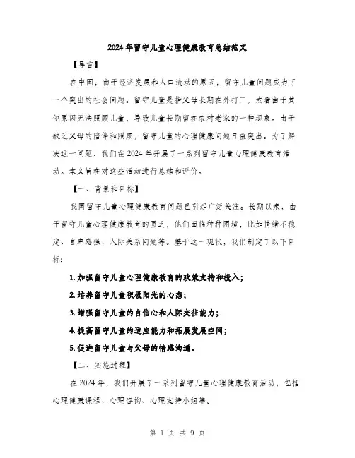 2024年留守儿童心理健康教育总结范文(三篇)