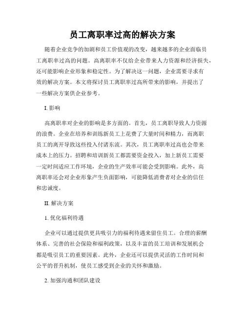 员工离职率过高的解决方案