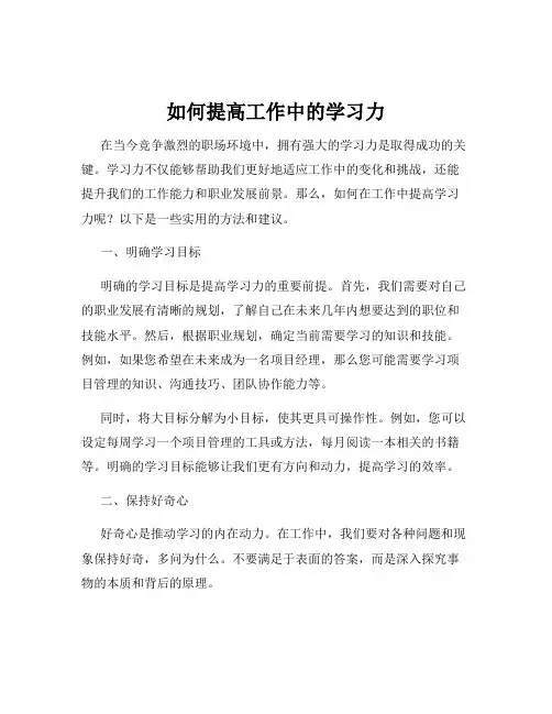如何提高工作中的学习力