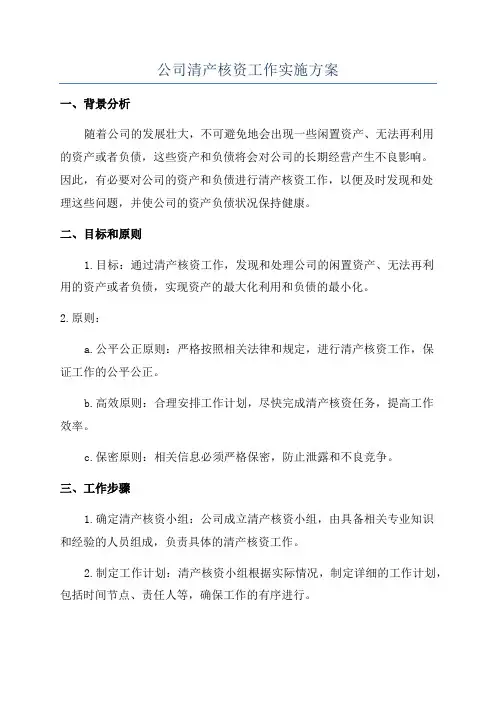 公司清产核资工作实施方案