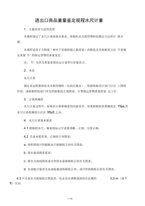 进出口商品重量鉴定规程水尺计重
