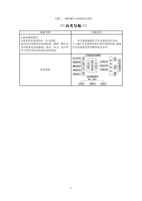 2014届高考地理第二轮复习专题  模块一 自然地理事物的原理与运动规律——专题02  物质循环与地表形态变化