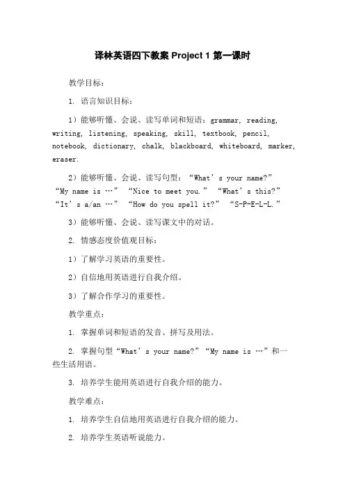 译林英语四下教案Project 1 第一课时