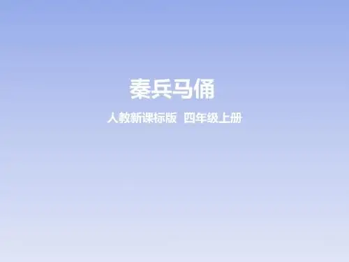 第十九课 秦兵马俑(优质课件)
