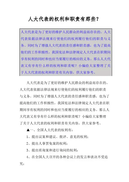 人大代表的权利和职责有那些？