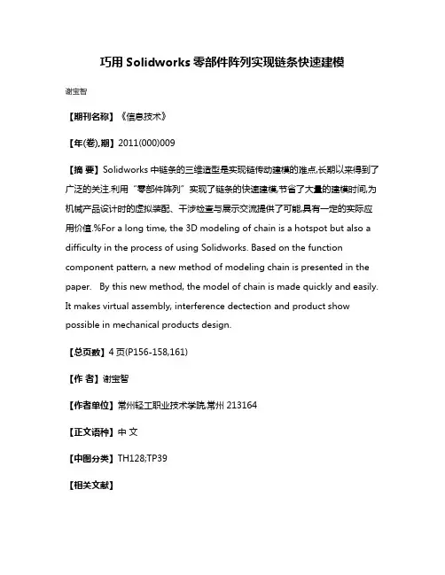 巧用Solidworks零部件阵列实现链条快速建模