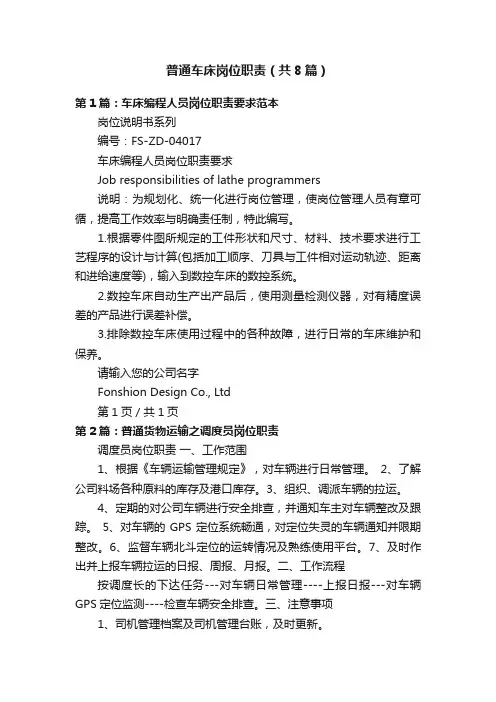 普通车床岗位职责（共8篇）