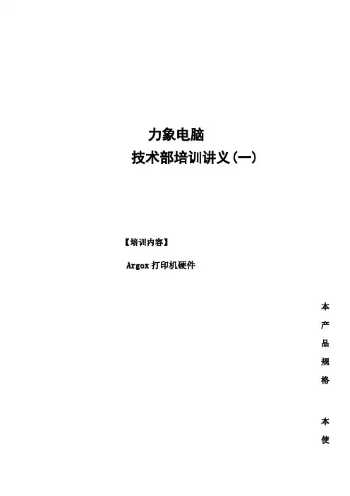 条码打印机硬件力象电脑技术部培训讲义