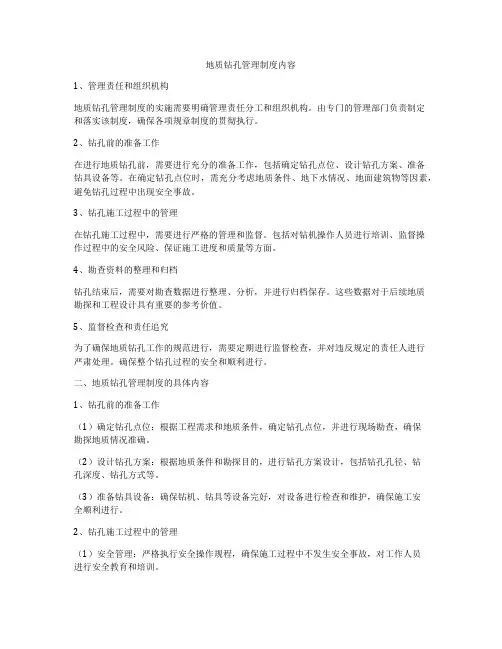 地质钻孔管理制度内容
