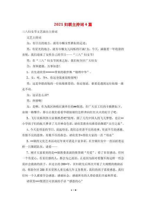 2021妇联主持词4篇