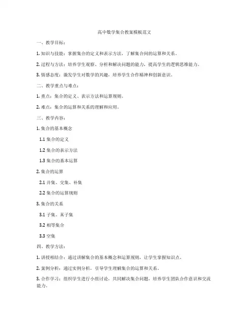 高中数学集合教案模板范文